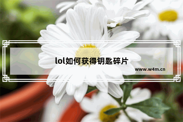 lol如何获得钥匙碎片