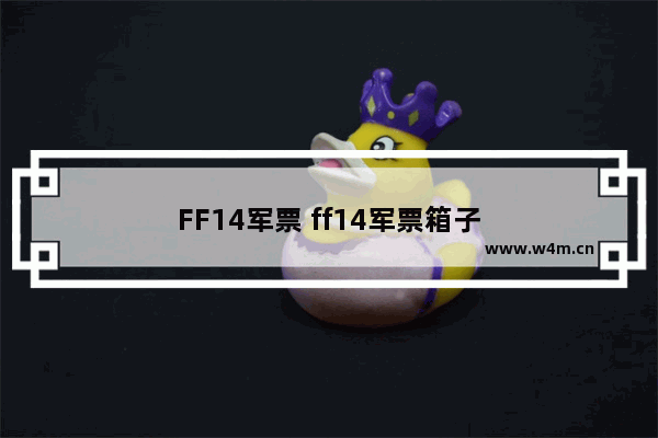 FF14军票 ff14军票箱子