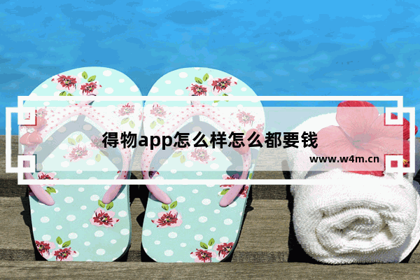 得物app怎么样怎么都要钱