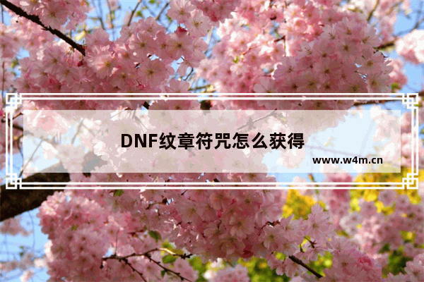 DNF纹章符咒怎么获得