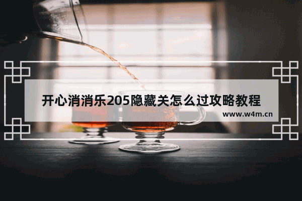 开心消消乐205隐藏关怎么过攻略教程