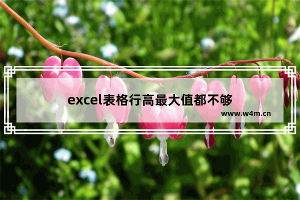 excel表格行高最大值都不够