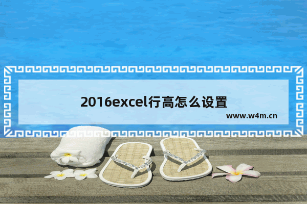 2016excel行高怎么设置