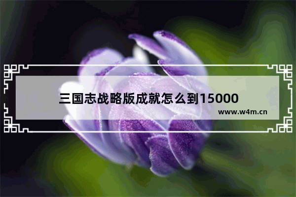 三国志战略版成就怎么到15000