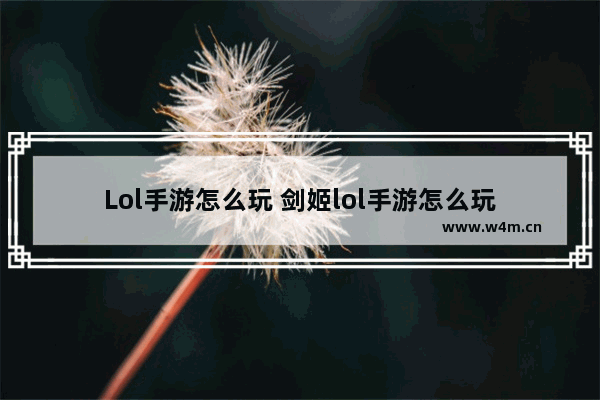 Lol手游怎么玩 剑姬lol手游怎么玩