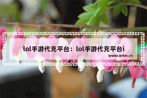 lol手游代充平台：lol手游代充平台ios