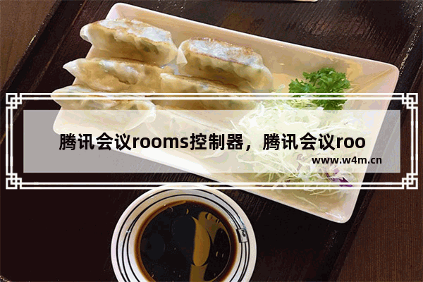 腾讯会议rooms控制器，腾讯会议rooms控制器配对码是什么