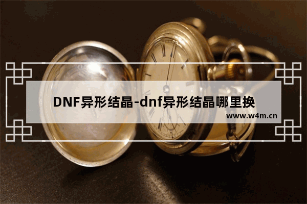 DNF异形结晶-dnf异形结晶哪里换