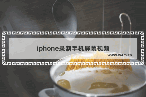 iphone录制手机屏幕视频