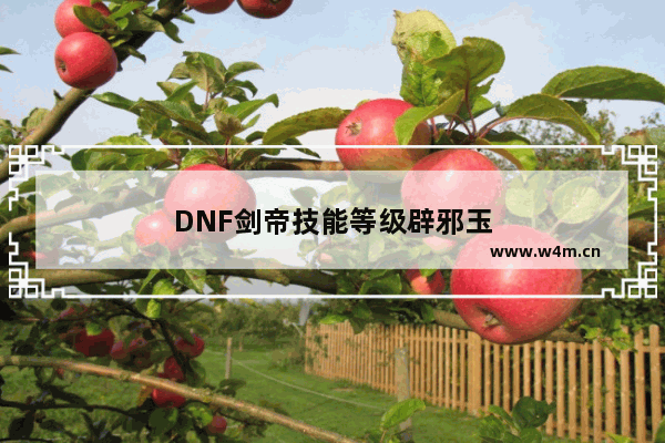 DNF剑帝技能等级辟邪玉