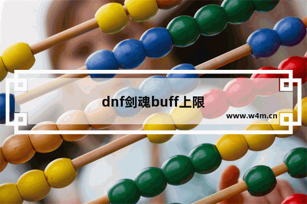 dnf剑魂buff上限