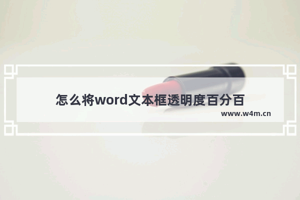 怎么将word文本框透明度百分百