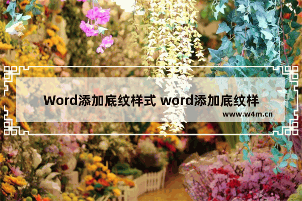 Word添加底纹样式 word添加底纹样式25%底纹