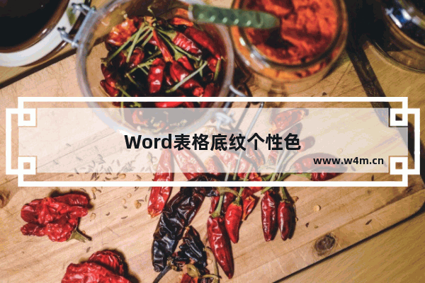 Word表格底纹个性色