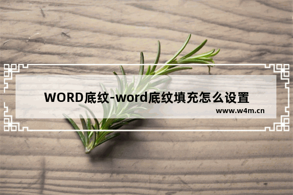 WORD底纹-word底纹填充怎么设置