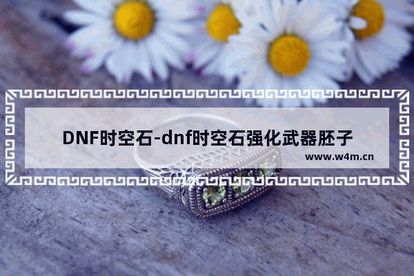 DNF时空石-dnf时空石强化武器胚子