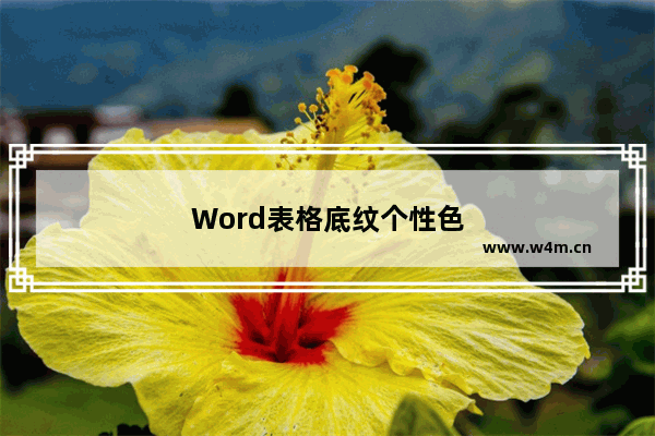 Word表格底纹个性色