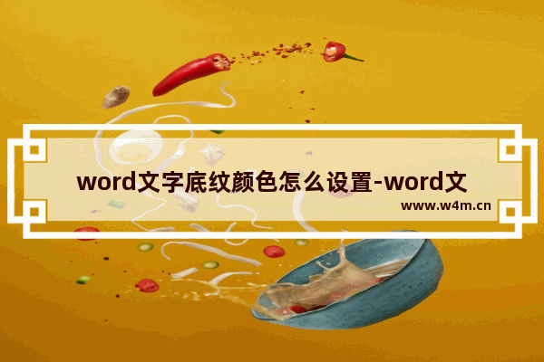 word文字底纹颜色怎么设置-word文字底纹颜色怎么设置在哪