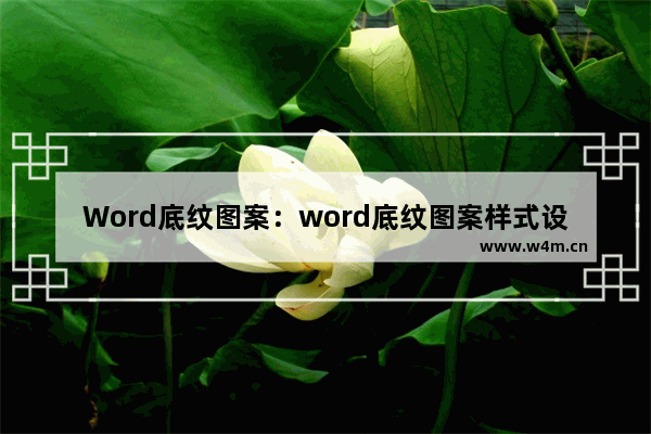 Word底纹图案：word底纹图案样式设置为15%