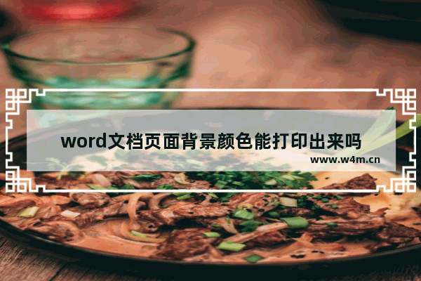 word文档页面背景颜色能打印出来吗