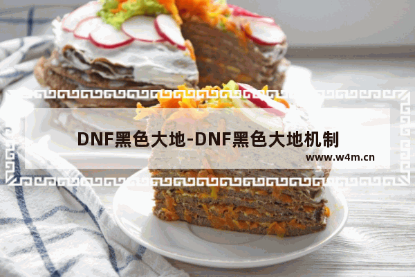 DNF黑色大地-DNF黑色大地机制