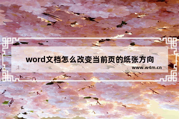 word文档怎么改变当前页的纸张方向