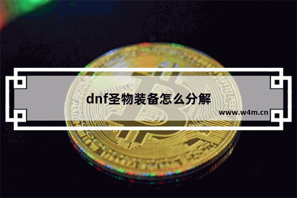 dnf圣物装备怎么分解