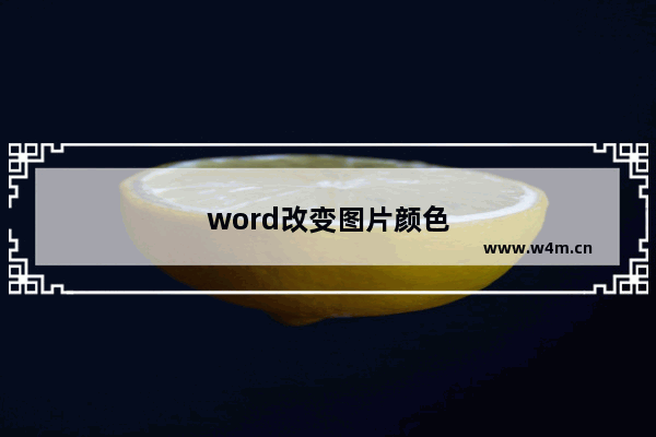 word改变图片颜色