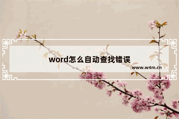 word怎么自动查找错误