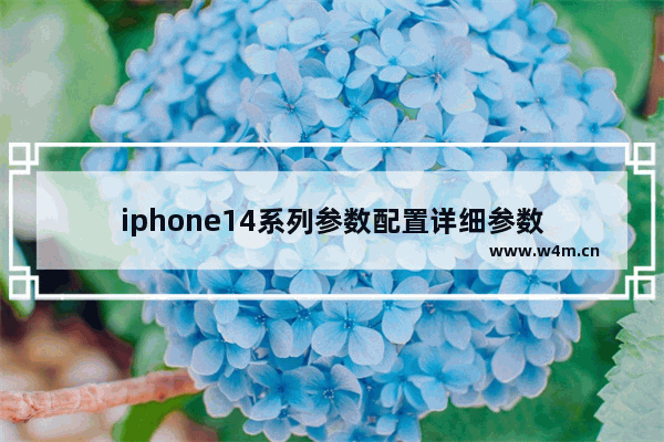 iphone14系列参数配置详细参数