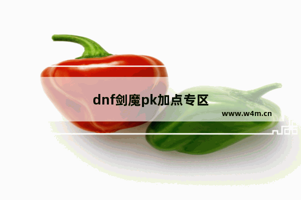 dnf剑魔pk加点专区