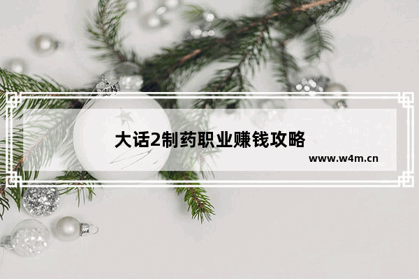 大话2制药职业赚钱攻略