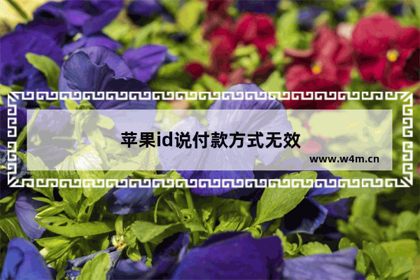 苹果id说付款方式无效