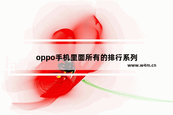 oppo手机里面所有的排行系列