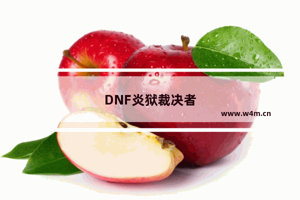 DNF炎狱裁决者