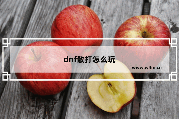 dnf散打怎么玩