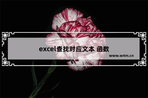 excel查找对应文本 函数