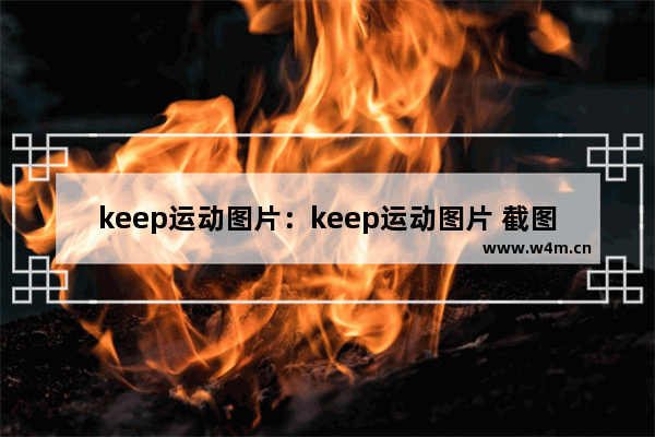 keep运动图片：keep运动图片 截图