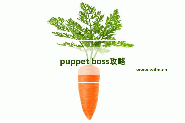 puppet boss攻略