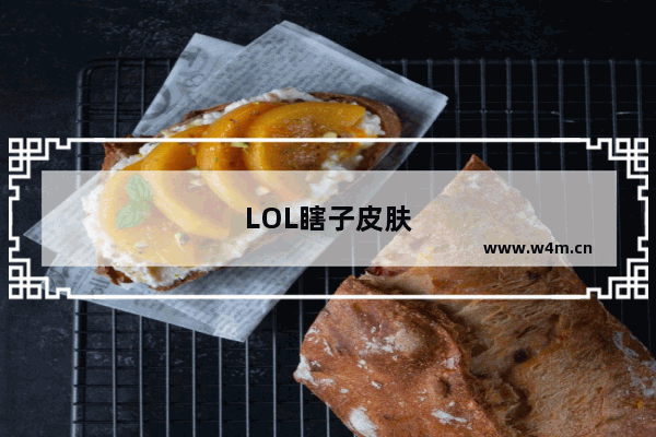 LOL瞎子皮肤