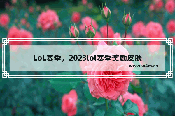 LoL赛季，2023lol赛季奖励皮肤