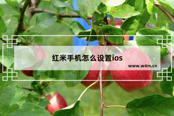 红米手机怎么设置ios