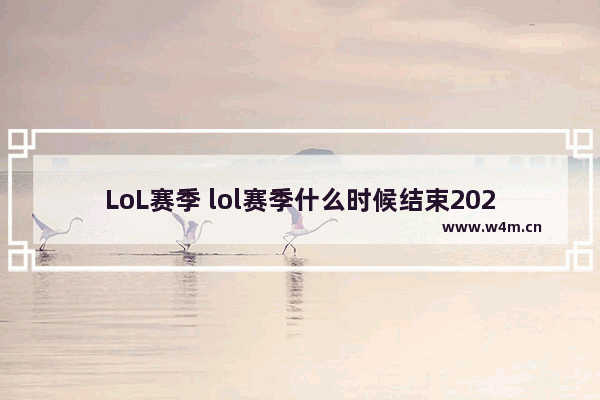 LoL赛季 lol赛季什么时候结束2021s11