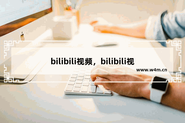 bilibili视频，bilibili视频缓存在哪个文件里面