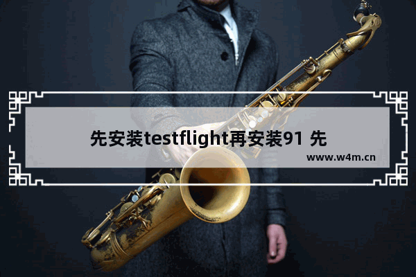 先安装testflight再安装91 先安装testflight再安装91tv5