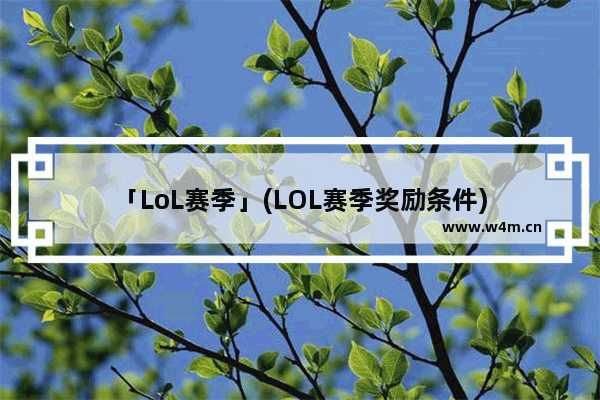 「LoL赛季」(LOL赛季奖励条件)