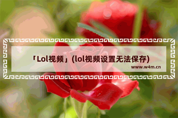 「Lol视频」(lol视频设置无法保存)