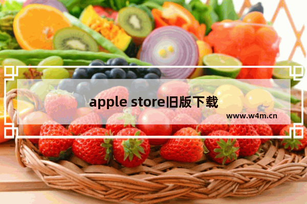 apple store旧版下载