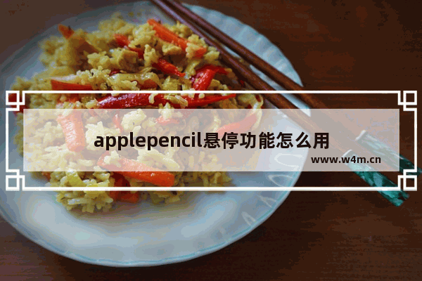 applepencil悬停功能怎么用