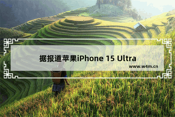 据报道苹果iPhone 15 Ultra今年不会上市